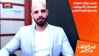 هدوء مؤقت لعوائد السندات الأميركية.. وأسعار النفط تترقب