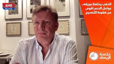 الذهب يحتفظ ببريقه.. عوامل الدعم أقوى من ضغوط التصحيح