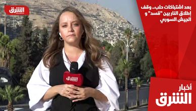 بعد اشتباكات حلب.. وقف إطلاق النار بين "قسد" والجيش السوري