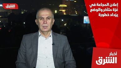 إعلان المجاعة في غزة متأخر والوضع يزداد خطورة
