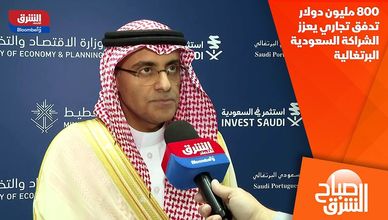800 مليون دولار تدفق تجاري يعزز الشراكة السعودية البرتغالية