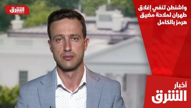 واشنطن تنفي إغلاق طهران لملاحة مضيق هرمز بالكامل