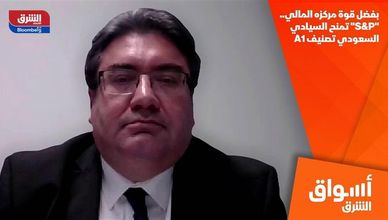 بفضل قوة مركزه المالي.. "S&P" تمنح السيادي السعودي تصنيف A1