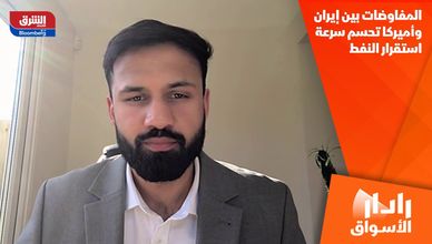 المفاوضات بين إيران وأميركا تحسم سرعة استقرار النفط