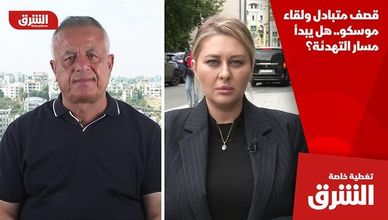 قصف متبادل ولقاء موسكو.. هل يبدأ مسار التهدئة؟