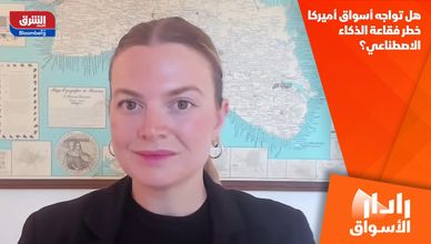 هل تواجه أسواق أميركا خطر فقاعة الذكاء الاصطناعي؟