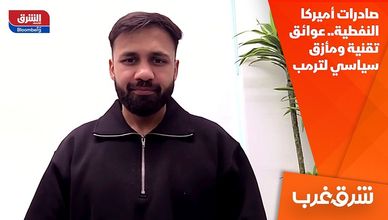 صادرات أميركا النفطية.. عوائق تقنية ومأزق سياسي لترمب