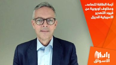 أزمة الطاقة تتصاعد.. ومخاوف أوروبية من قيود التصدير الأميركية للديزل