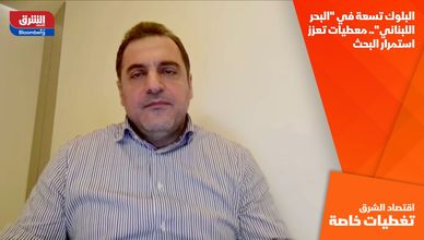 البلوك تسعة في "البحر اللبناني".. معطيات تعزز استمرار البحث