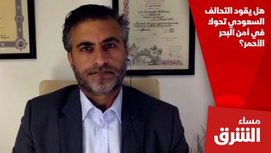 هل يقود التحالف السعودي تحولا في أمن البحر الأحمر؟