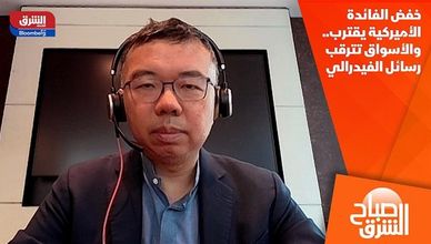 خفض الفائدة الأميركية يقترب.. والأسواق تترقب رسائل الفيدرالي