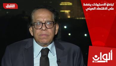 تباطؤ الاستهلاك يضغط على الاقتصاد الصيني