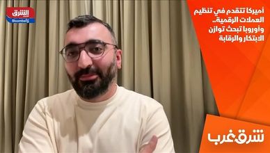 أميركا تتقدم في تنظيم العملات الرقمية.. وأوروبا تبحث توازن الابتكار والرقابة