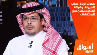 صكوك الرياض تجذب السيولة.. وشراكة أرامكو ومعادن تعزز الاستكشاف