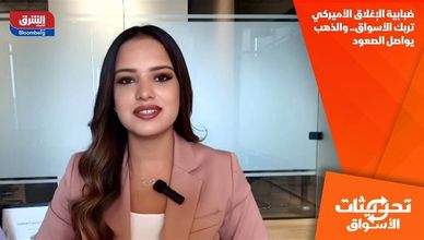 ضبابية الإغلاق الأميركي تربك الأسواق.. والذهب يواصل الصعود