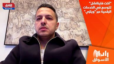 "أكت فاينانشل" تتوسع في الخدمات الرقمية عبر "ويلزي"