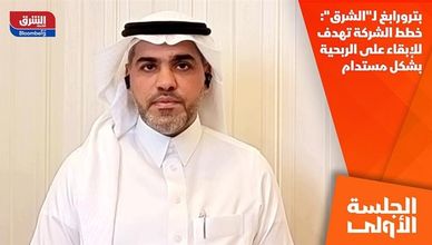 بترورابغ لـ"الشرق": خطط الشركة تهدف للإبقاء على الربحية بشكل مستدام