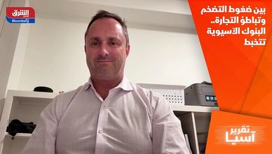 بين ضغوط التضخم وتباطؤ التجارة..  البنوك الآسيوية تتخبط