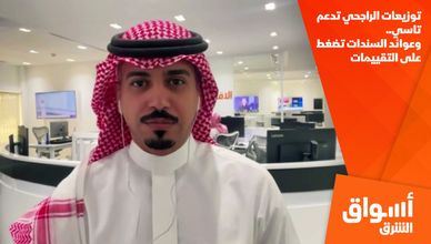 توزيعات الراجحي تدعم تاسي.. وعوائد السندات تضغط على التقييمات