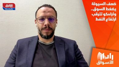 ضعف السيولة يضغط السوق.. وأرامكو تترقب ارتفاع النفط