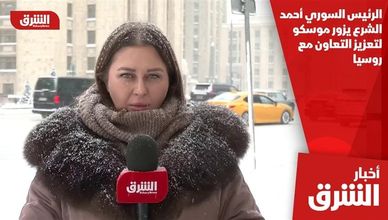 الرئيس السوري أحمد الشرع يزور موسكو لتعزيز التعاون مع روسيا