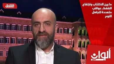 ما بين الاكتئاب وارتفاع الضغط.. عواقب متعددة لتجاهل النوم