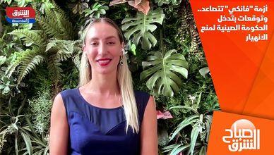 أزمة "فانكي" تتصاعد.. وتوقعات بتدخل الحكومة الصينية لمنع الانهيار