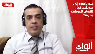 سوريا تعود إلى سويفت.. فهل تنتعش التحويلات بسرعة؟