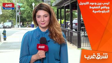 ترمب بين وعود الترحيل وواقع الضغوط الدبلوماسية