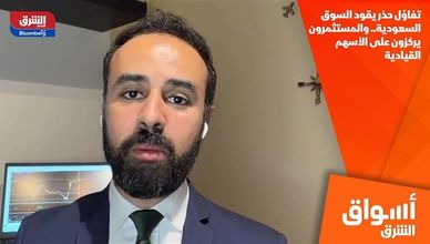 تفاؤل حذر يقود السوق السعودية.. والمستثمرون يركزون على الأسهم القيادية