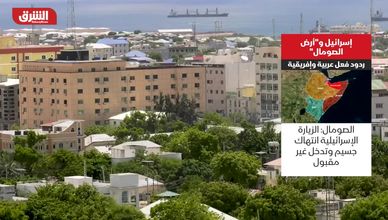 إسرائيل وأرض الصومال.. ردود فعل عربية وإفريقية