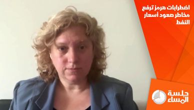 اضطرابات هرمز ترفع مخاطر صعود أسعار النفط