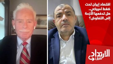 اقتصاد إيران تحت ضغط أميركي.. هل تدفعها الأزمة إلى التفاوض؟