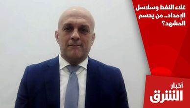 غلاء النفط وسلاسل الإمداد.. من يحسم المشهد؟