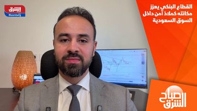 القطاع البنكي يعزز مكانته كملاذ آمن داخل السوق السعودية