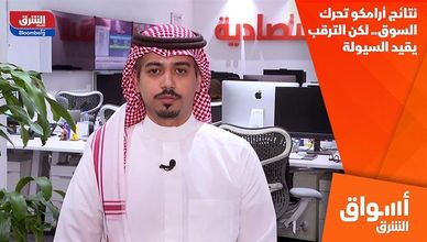 نتائج أرامكو تحرك السوق.. لكن الترقب يقيد السيولة