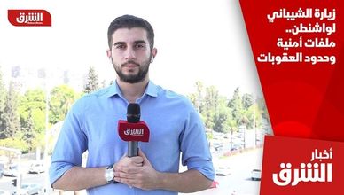زيارة الشيباني لواشنطن.. ملفات أمنية وحدود العقوبات