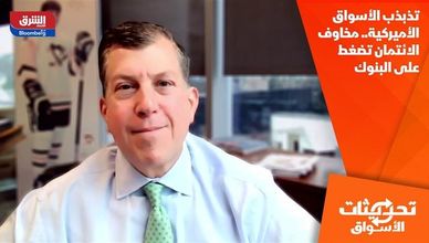 تذبذب الأسواق الأميركية.. مخاوف الائتمان تضغط على البنوك