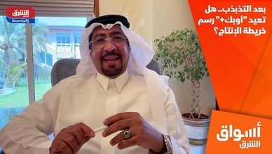 بعد التذبذب.. هل تعيد "أوبك+" رسم خريطة الإنتاج؟