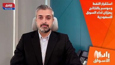 استقرار النفط وموسم بالنتائج يعززان أداء السوق السعودية