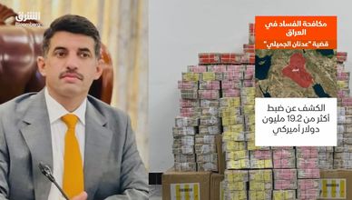 مكافحة الفساد في العراق.. قضية "عدنان الجميلي"