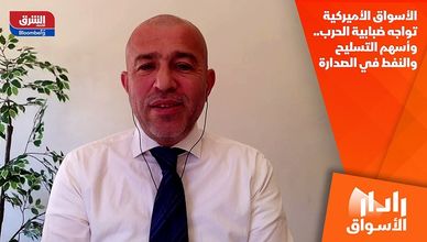 الأسواق الأميركية تواجه ضبابية الحرب.. وأسهم التسليح والنفط في الصدارة