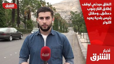 اتفاق مبدئي لوقف إطلاق النار جنوب دمشق.. ومقتل رئيس بلدية يعيد التوتر