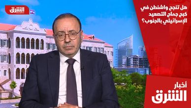 هل تنجح واشنطن في كبح جماح التصعيد الإسرائيلي بالجنوب؟
