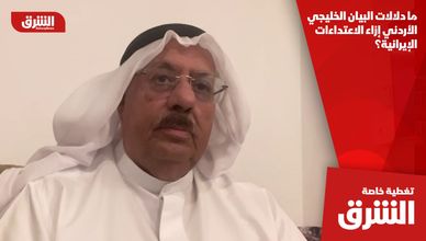 ما دلالات البيان الخليجي الأردني إزاء الاعتداءات الإيرانية؟