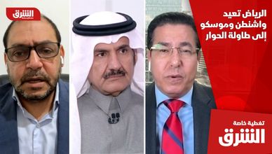 الرياض تعيد واشنطن وموسكو إلى طاولة الحوار