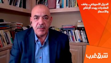 الديزل الأميركي.. وقف الصادرات يهدد الإنتاج والأسعار