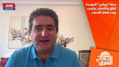 عملة "بريكس" الموحدة تقلق واشنطن.. وترمب يهدد بفرض الرسوم