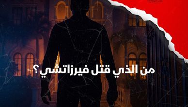 من الذي قتل فيرزاتشي؟