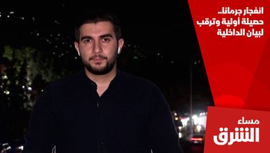 انفجار جرمانا.. حصيلة أولية وترقب لبيان الداخلية